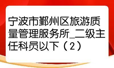 2022浙江省考職位寧波市鄞州區旅游質量管理服務所_二級主任科員以下